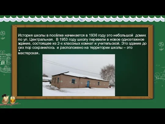 . История школы в посёлке начинается в 1936 году это небольшой домик
