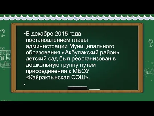 В декабре 2015 года постановлением главы администрации Муниципального образования «Акбулакский район» детский