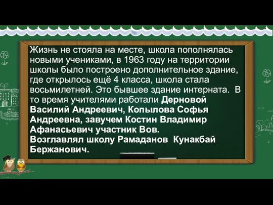 Жизнь не стояла на месте, школа пополнялась новыми учениками, в 1963 году