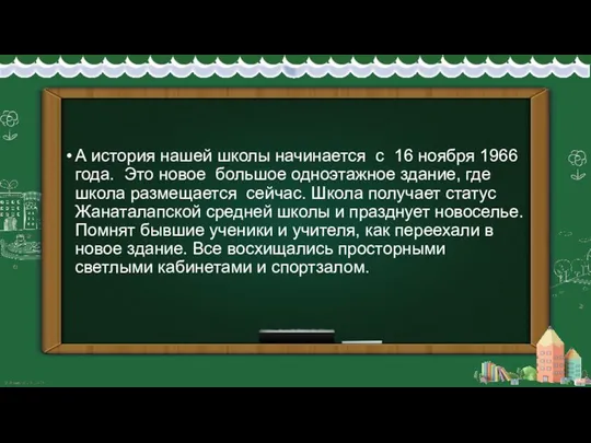 А история нашей школы начинается с 16 ноября 1966 года. Это новое