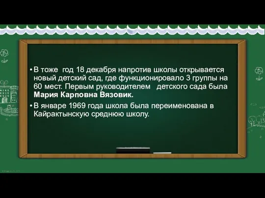 В тоже год 18 декабря напротив школы открывается новый детский сад, где