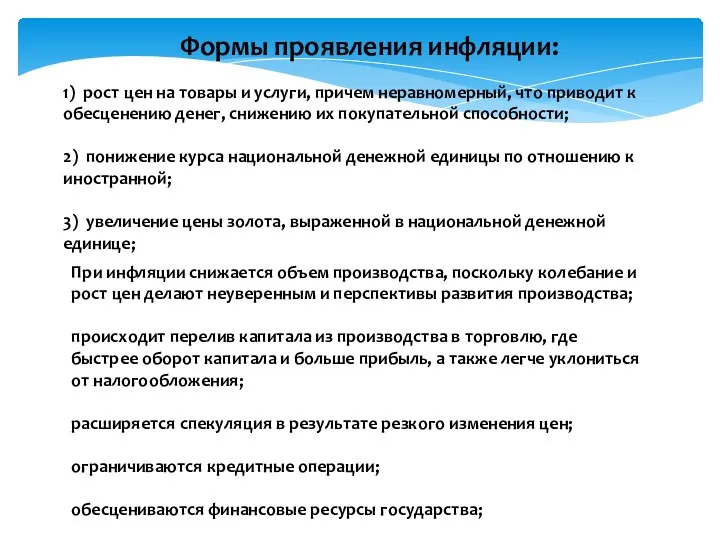 Формы проявления инфляции: 1) рост цен на товары и услуги, причем неравномерный,