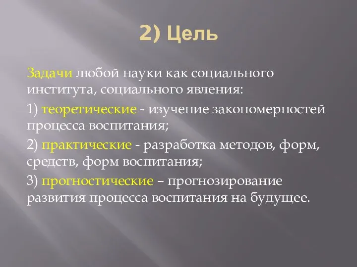 2) Цель Задачи любой науки как социального института, социального явления: 1) теоретические