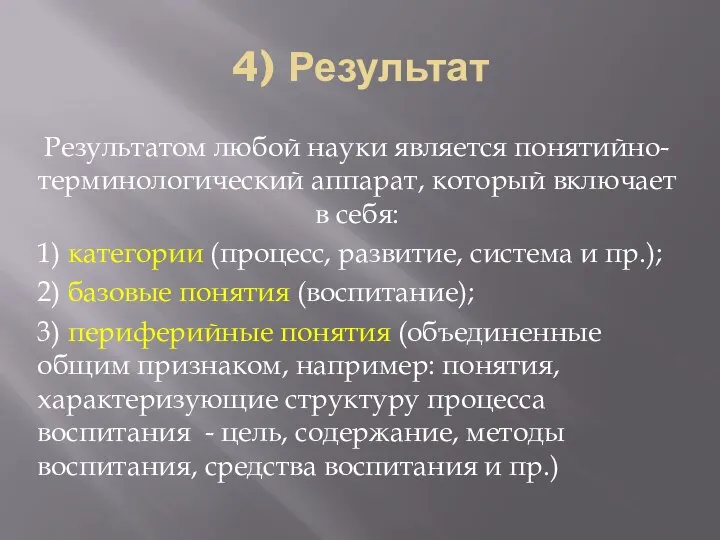 4) Результат Результатом любой науки является понятийно-терминологический аппарат, который включает в себя: