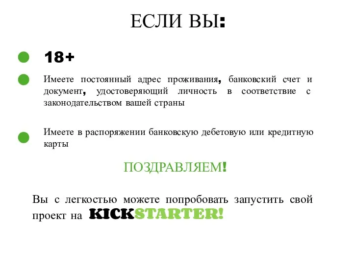 ЕСЛИ ВЫ: 18+ Имеете постоянный адрес проживания, банковский счет и документ, удостоверяющий