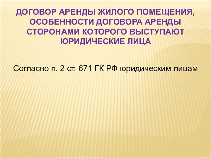 Согласно п. 2 ст. 671 ГК РФ юридическим лицам ДОГОВОР АРЕНДЫ ЖИЛОГО