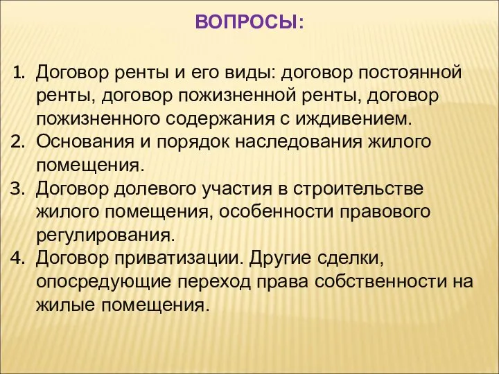 Договор ренты и его виды: договор постоянной ренты, договор пожизненной ренты, договор