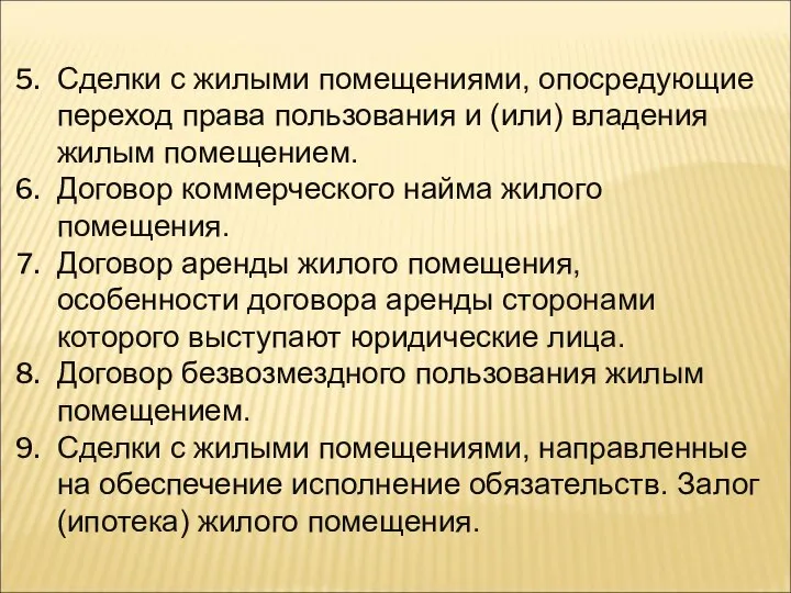 Сделки с жилыми помещениями, опосредующие переход права пользования и (или) владения жилым