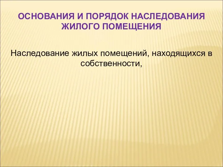 Наследование жилых помещений, находящихся в собственности, ОСНОВАНИЯ И ПОРЯДОК НАСЛЕДОВАНИЯ ЖИЛОГО ПОМЕЩЕНИЯ