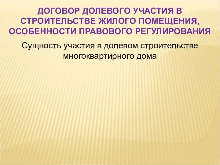 Сущность участия в долевом строительстве многоквартирного дома ДОГОВОР ДОЛЕВОГО УЧАСТИЯ В СТРОИТЕЛЬСТВЕ