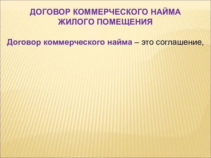 Договор коммерческого найма – это соглашение, ДОГОВОР КОММЕРЧЕСКОГО НАЙМА ЖИЛОГО ПОМЕЩЕНИЯ