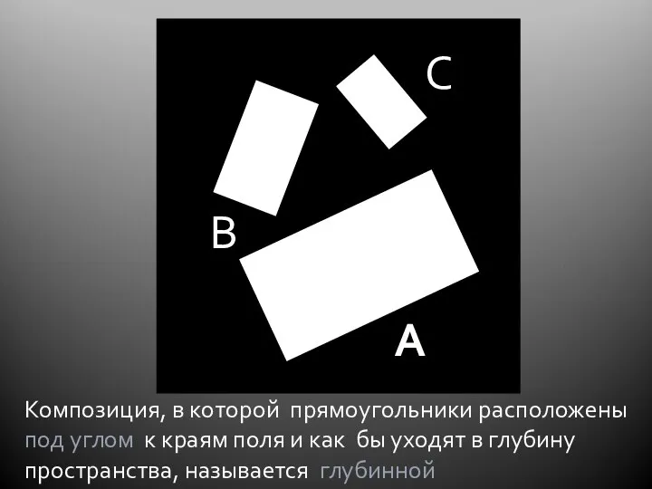 Композиция, в которой прямоугольники расположены под углом к краям поля и как