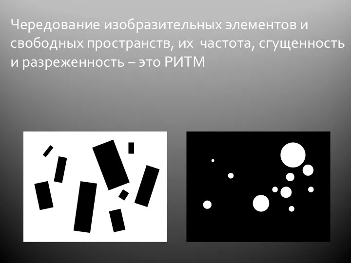 Чередование изобразительных элементов и свободных пространств, их частота, сгущенность и разреженность – это РИТМ