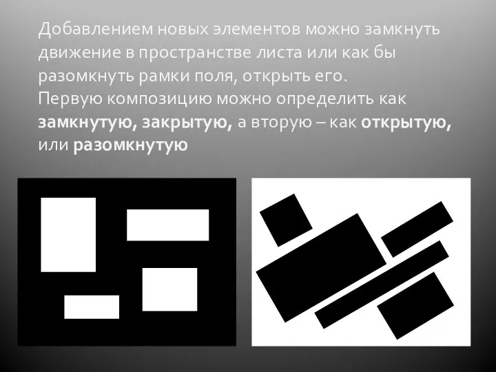 Добавлением новых элементов можно замкнуть движение в пространстве листа или как бы