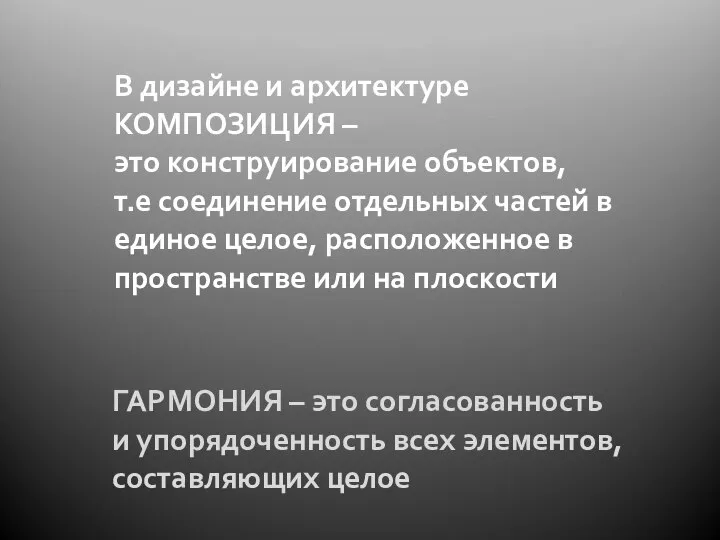 В дизайне и архитектуре КОМПОЗИЦИЯ – это конструирование объектов, т.е соединение отдельных