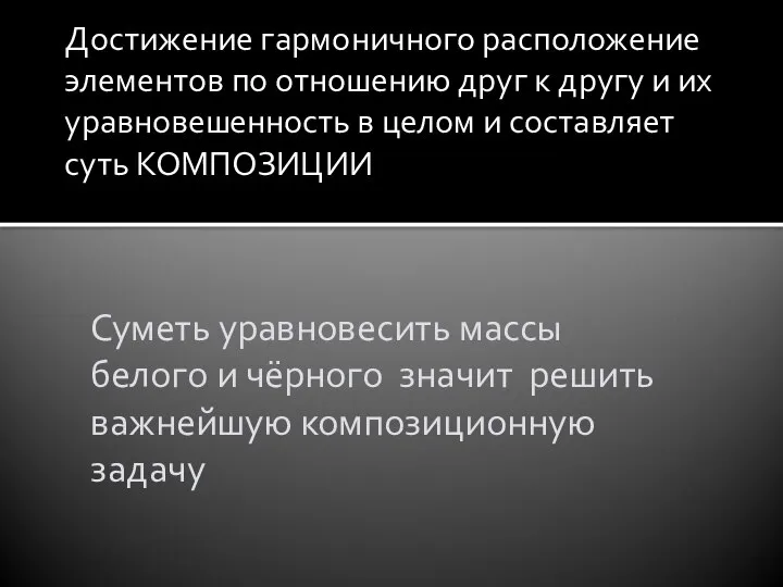 Достижение гармоничного расположение элементов по отношению друг к другу и их уравновешенность