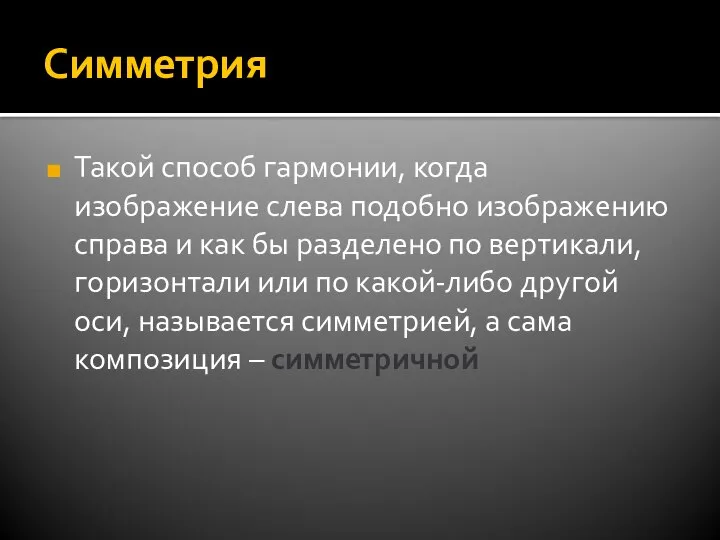 Симметрия Такой способ гармонии, когда изображение слева подобно изображению справа и как