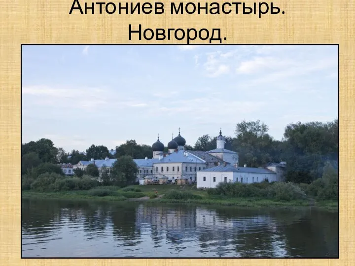 Антониев монастырь. Новгород.