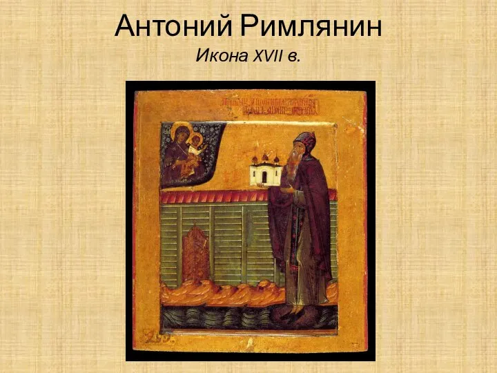 Антоний Римлянин Икона XVII в.