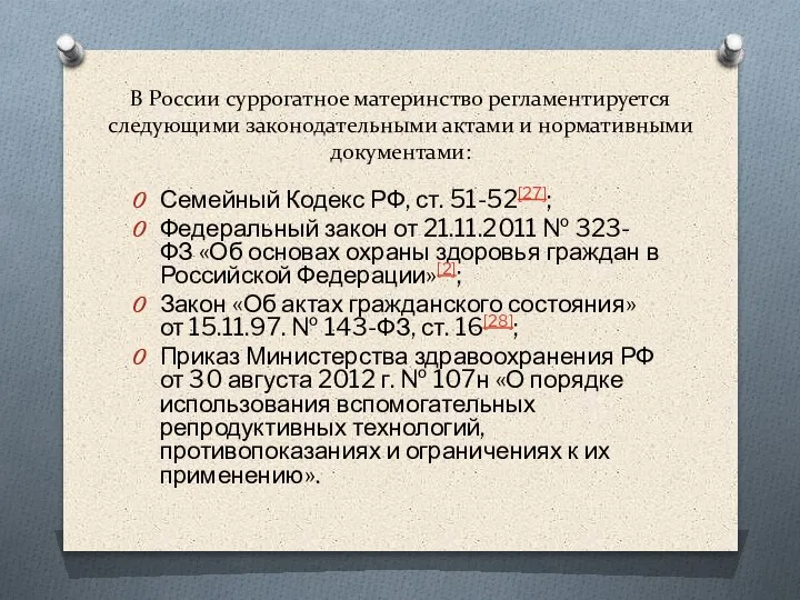 В России суррогатное материнство регламентируется следующими законодательными актами и нормативными документами: Семейный