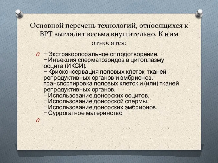 Основной перечень технологий, относящихся к ВРТ выглядит весьма внушительно. К ним относятся: