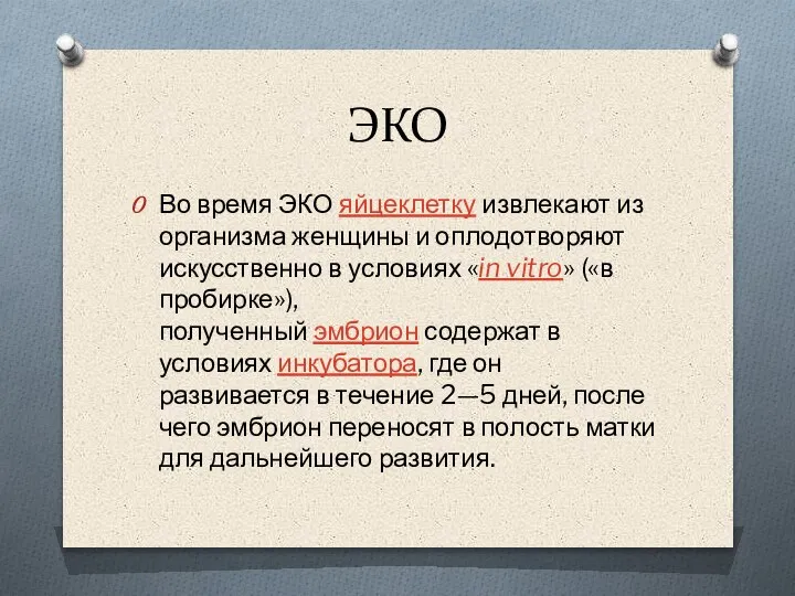 ЭКО Во время ЭКО яйцеклетку извлекают из организма женщины и оплодотворяют искусственно