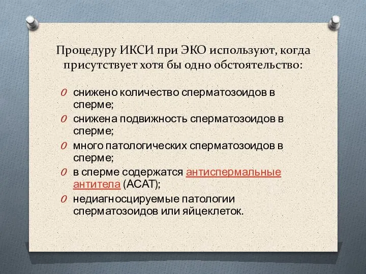 Процедуру ИКСИ при ЭКО используют, когда присутствует хотя бы одно обстоятельство: снижено