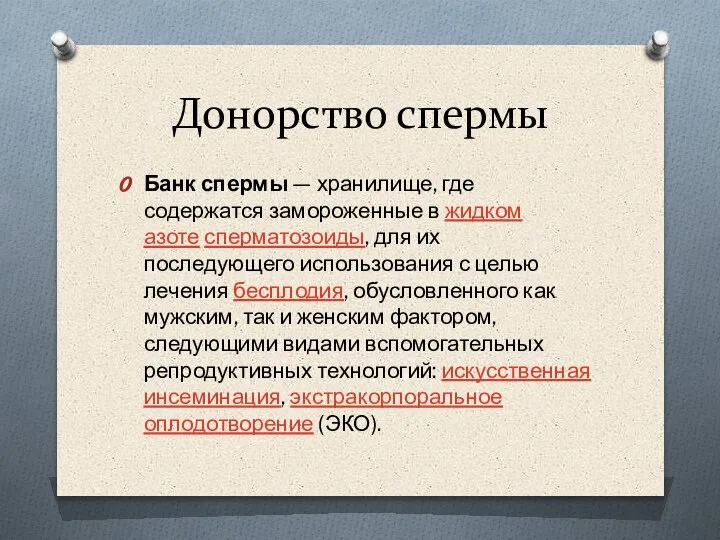 Донорство спермы Банк спермы — хранилище, где содержатся замороженные в жидком азоте