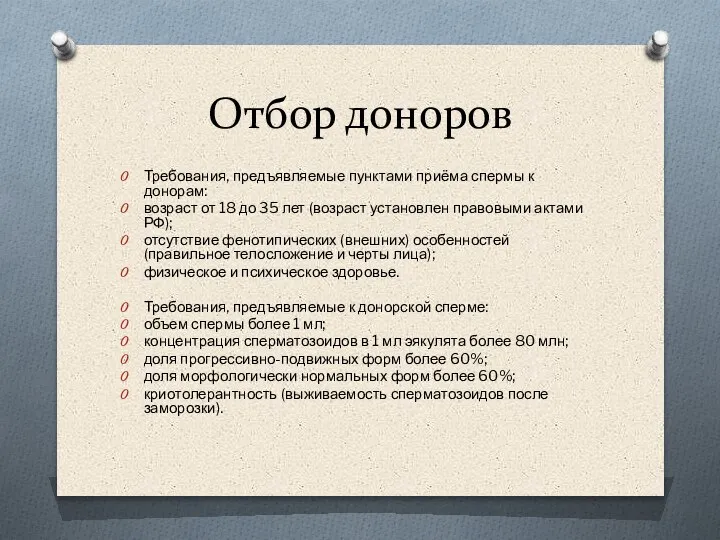 Отбор доноров Требования, предъявляемые пунктами приёма спермы к донорам: возраст от 18