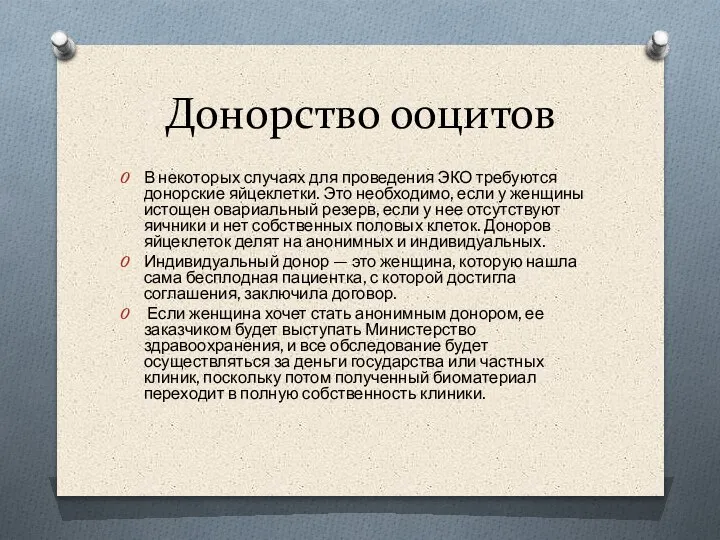 Донорство ооцитов В некоторых случаях для проведения ЭКО требуются донорские яйцеклетки. Это