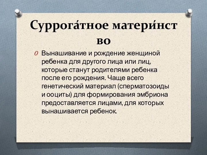 Суррога́тное матери́нство Вынашивание и рождение женщиной ребенка для другого лица или лиц,