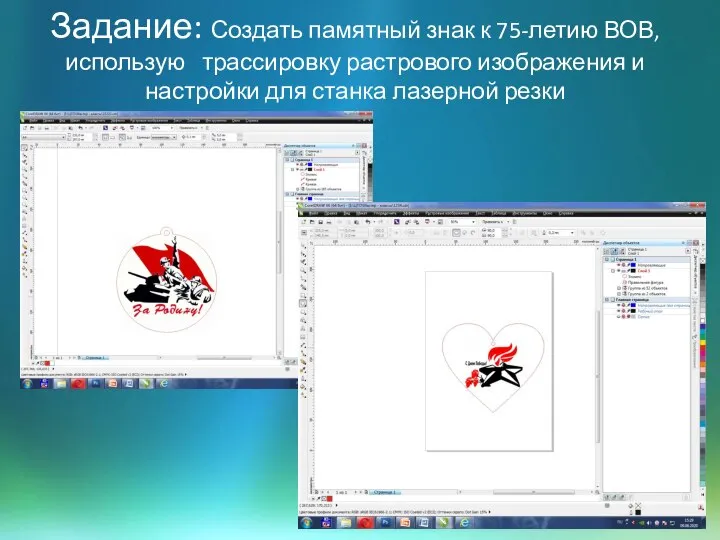 Задание: Создать памятный знак к 75-летию ВОВ, использую трассировку растрового изображения и