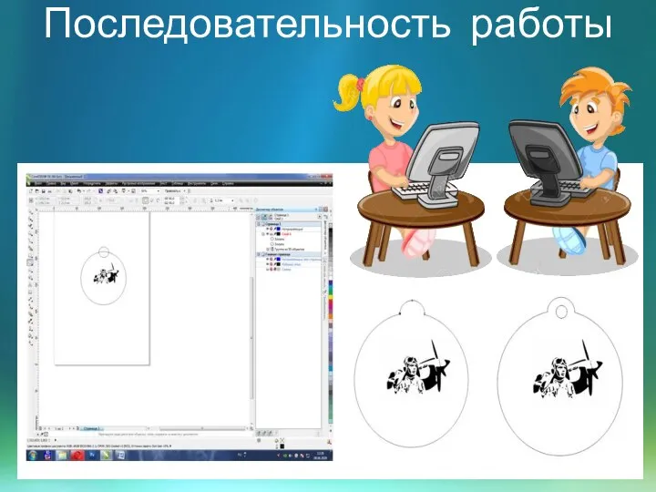 Последовательность работы