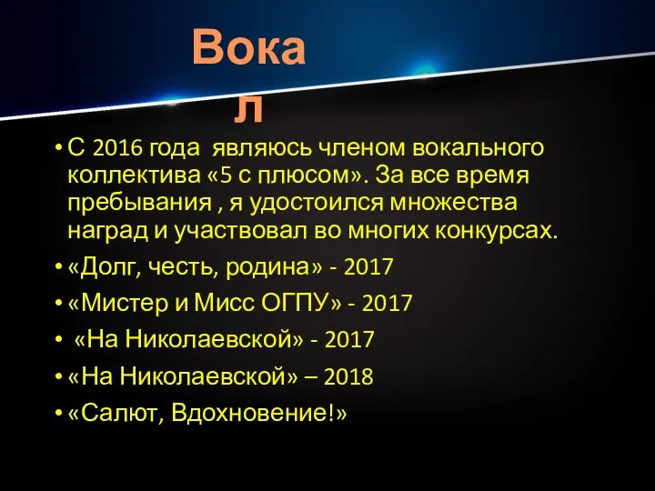 С 2016 года являюсь членом вокального коллектива «5 с плюсом». За все