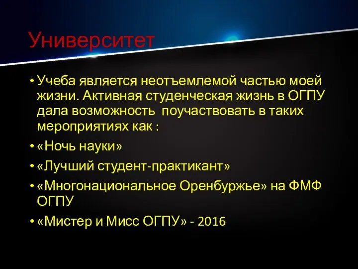 Университет Учеба является неотъемлемой частью моей жизни. Активная студенческая жизнь в ОГПУ