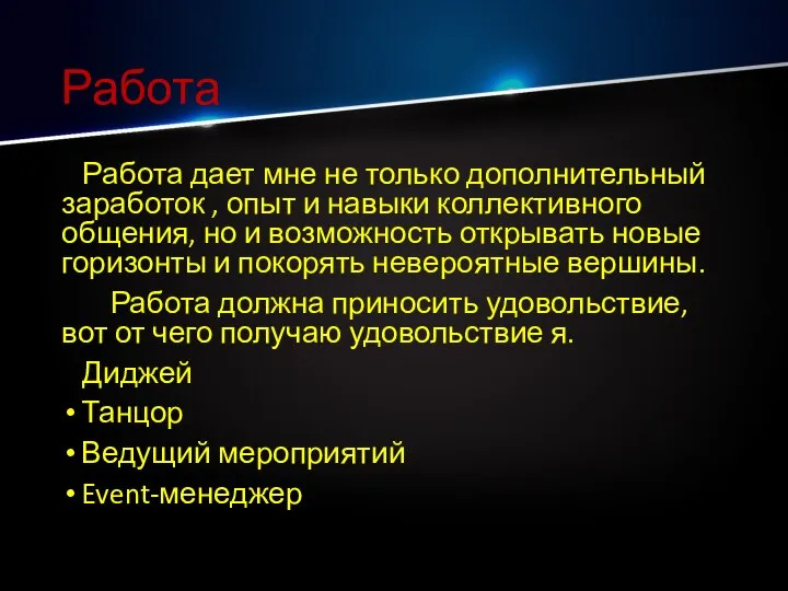 Работа Работа дает мне не только дополнительный заработок , опыт и навыки