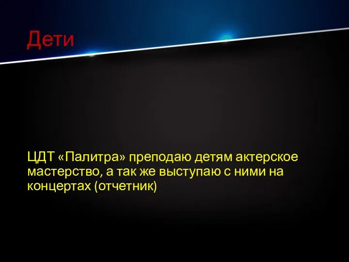 Дети ЦДТ «Палитра» преподаю детям актерское мастерство, а так же выступаю с ними на концертах (отчетник)