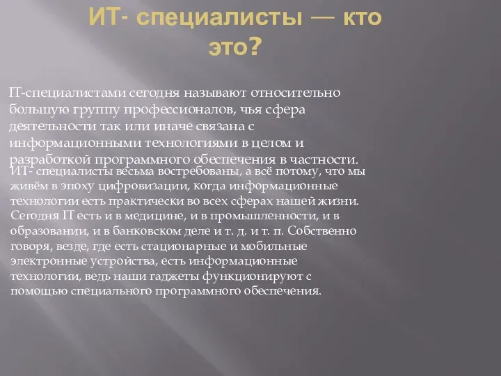 ИТ- специалисты — кто это? IT-специалистами сегодня называют относительно большую группу профессионалов,