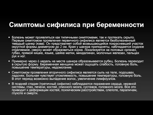 Симптомы сифилиса при беременности Болезнь может проявляться как типичными симптомами, так и