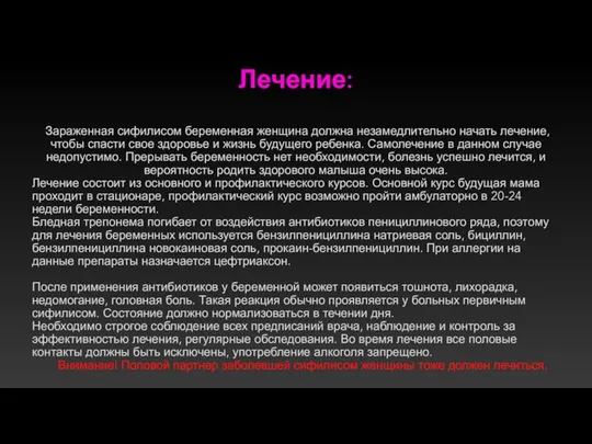 Зараженная сифилисом беременная женщина должна незамедлительно начать лечение, чтобы спасти свое здоровье