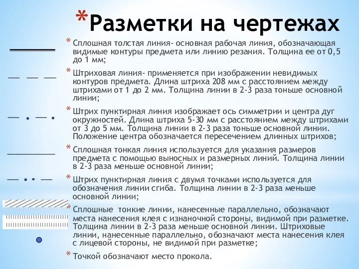 Разметки на чертежах Сплошная толстая линия- основная рабочая линия, обозначающая видимые контуры