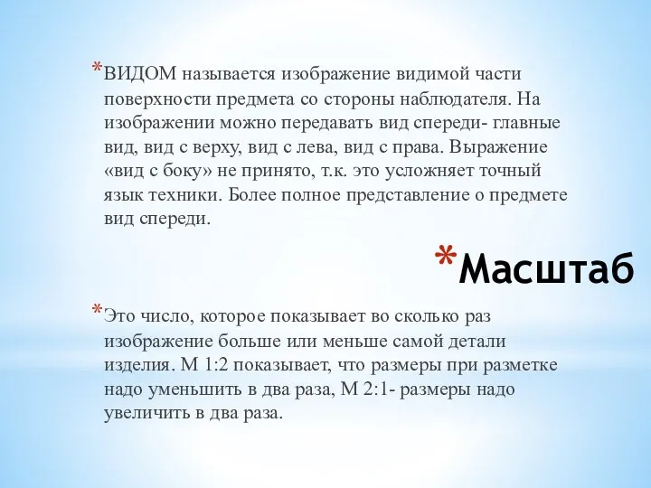 Масштаб ВИДОМ называется изображение видимой части поверхности предмета со стороны наблюдателя. На