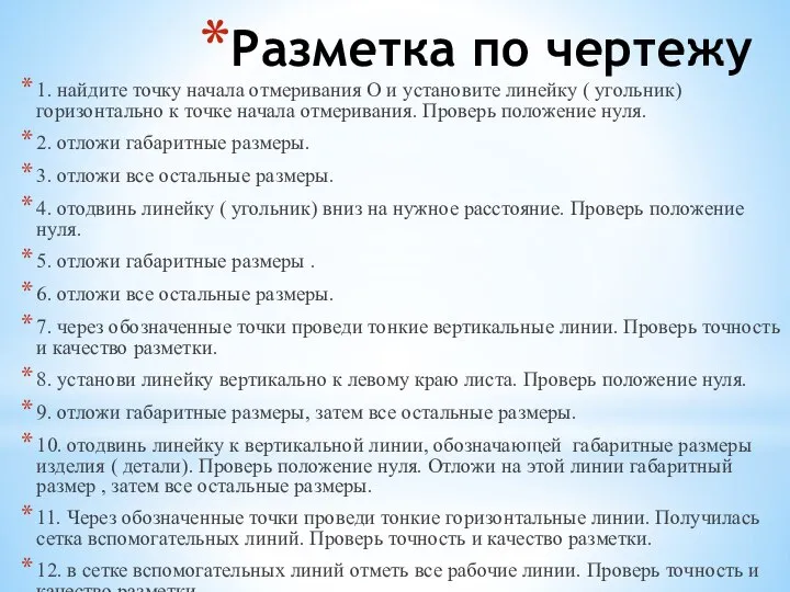 Разметка по чертежу 1. найдите точку начала отмеривания О и установите линейку