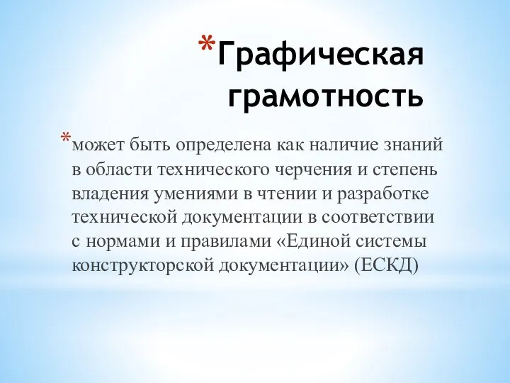 Графическая грамотность может быть определена как наличие знаний в области технического черчения