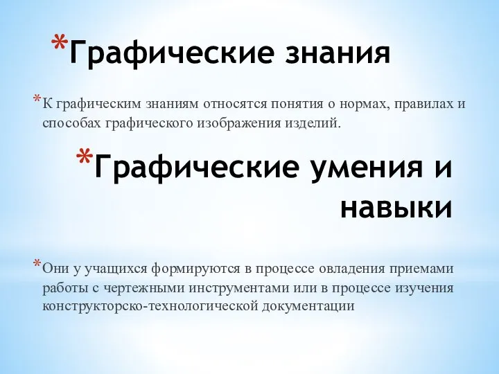 Графические знания К графическим знаниям относятся понятия о нормах, правилах и способах