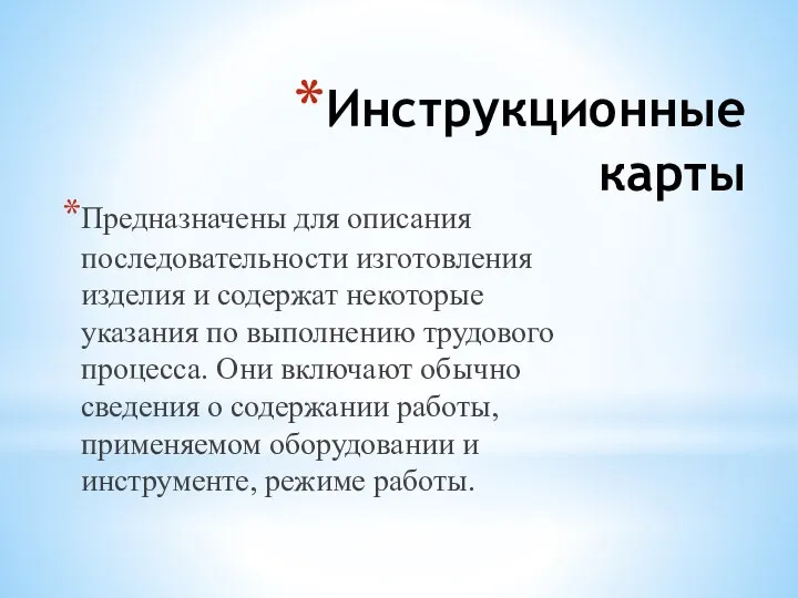 Инструкционные карты Предназначены для описания последовательности изготовления изделия и содержат некоторые указания