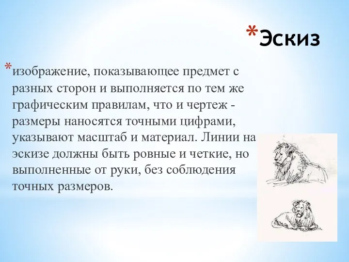 Эскиз изображение, показывающее предмет с разных сторон и выполняется по тем же