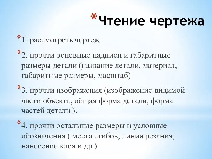 Чтение чертежа 1. рассмотреть чертеж 2. прочти основные надписи и габаритные размеры