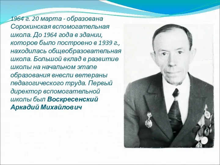1964 г. 20 марта - образована Сорокинская вспомогательная школа. До 1964 года
