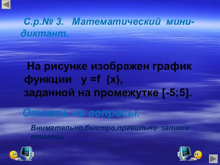 С.р.№ 3. Математический мини-диктант. На рисунке изображен график функции у =f (x),